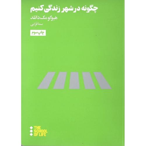 چگونه در شهر زندگی کنیم
