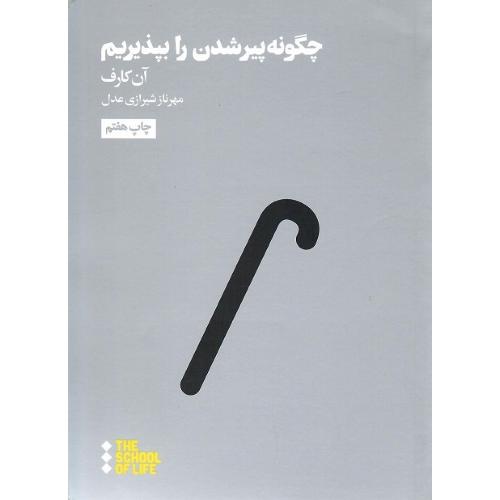 چگونه پیر شدن را بپذیریم