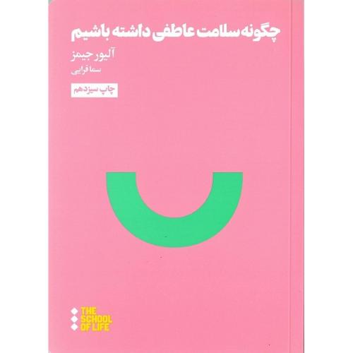 چگونه سلامت عاطفی داشته باشیم
