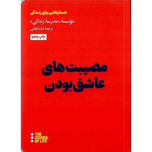 مصیبت‌های عاشق بودن