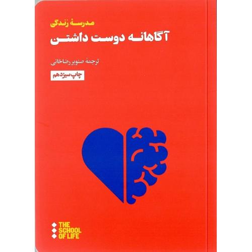 آگاهانه دوست داشتن