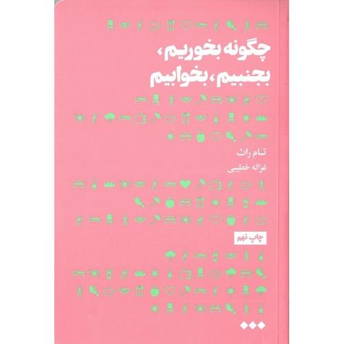 چگونه بخوریم، بجنبیم، بخوابیم