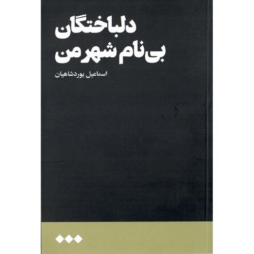 دلباختگان بی‌نام شهر من