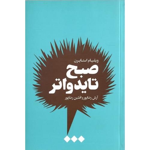 صبح تایدواتر