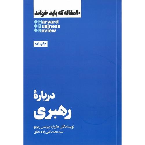 10 مقاله که باید خواند؛ درباره رهبری