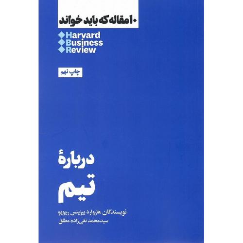 10مقاله که باید خواند ؛ درباره تیم