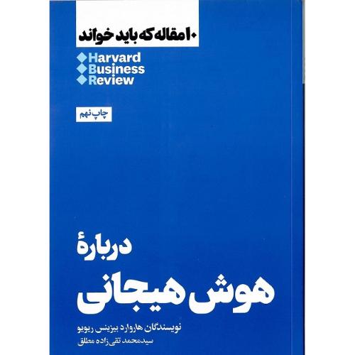 10 مقاله که باید خواند؛ درباره هوش هیجانی