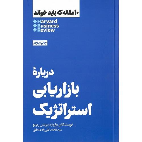 10 مقاله که باید خواند؛ درباره بازاریابی استراتژیک