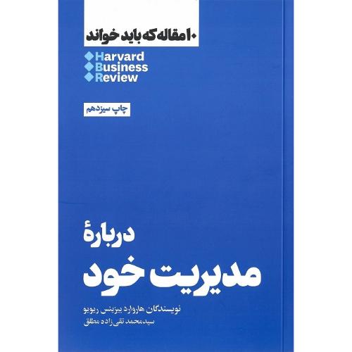 10 مقاله که باید خواند؛ درباره مدیریت خود