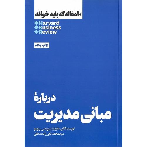10 مقاله که باید خواند؛ درباره مبانی مدیریت
