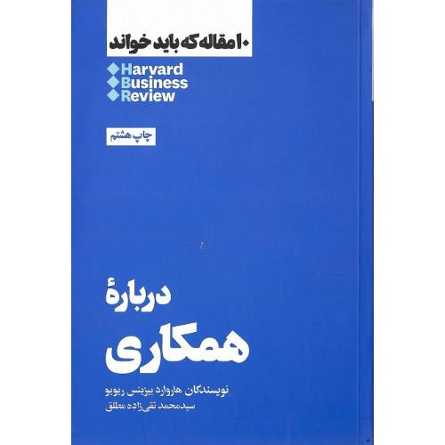 10 مقاله که باید خواند؛ درباره همکاری