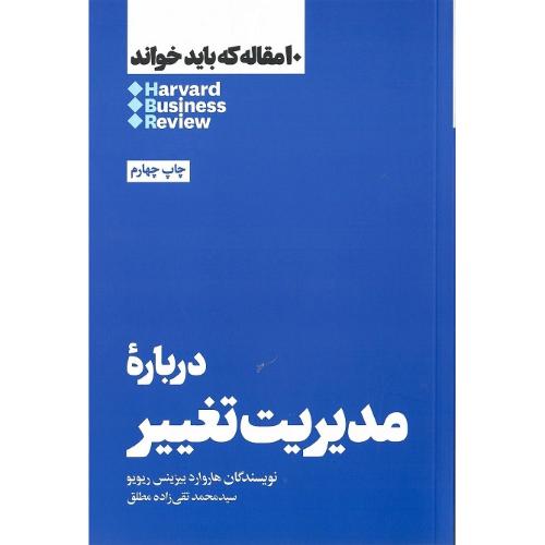 10 مقاله که باید خواند؛ درباره مدیریت تغییر