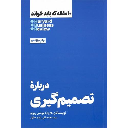 10 مقاله که باید خواند؛ درباره تصمیم‌گیری