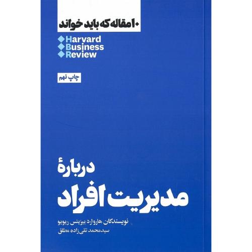 10 مقاله که باید خواند؛ درباره مدیریت افراد