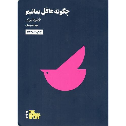 چگونه عاقل بمانیم