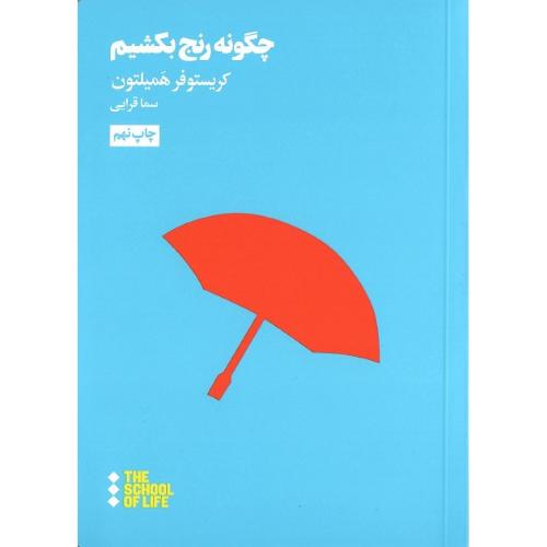 چگونه رنج بکشیم