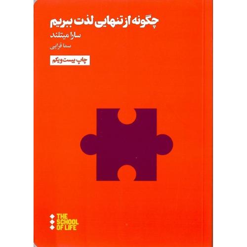 چگونه از تنهایی لذت ببریم