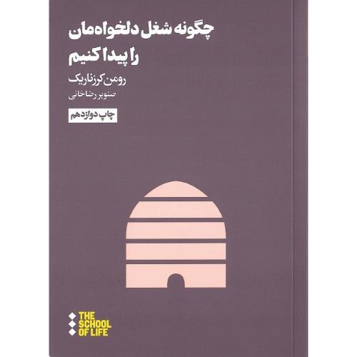 چگونه شغل دلخواه‌مان را پیدا کنیم