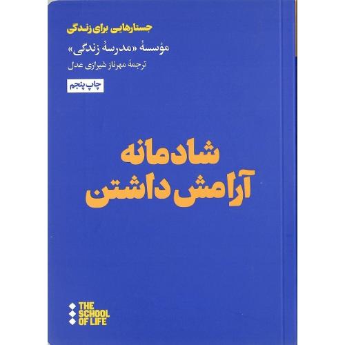 شادمانه آرامش داشتن