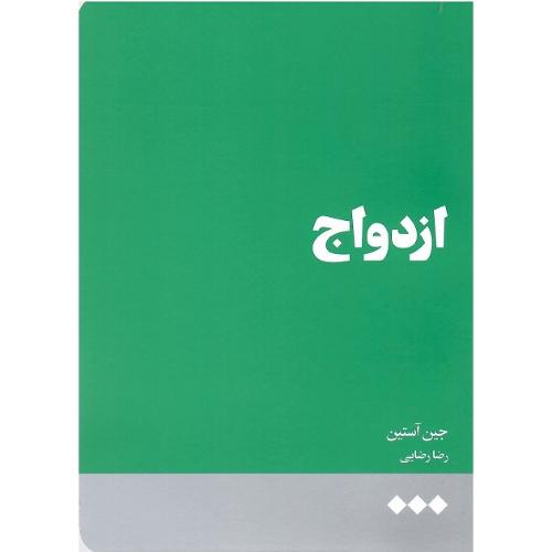 ازدواج؛ نشر هنوز