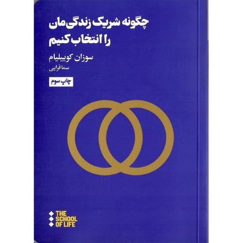 چگونه شریک زندگی‌مان را انتخاب کنیم