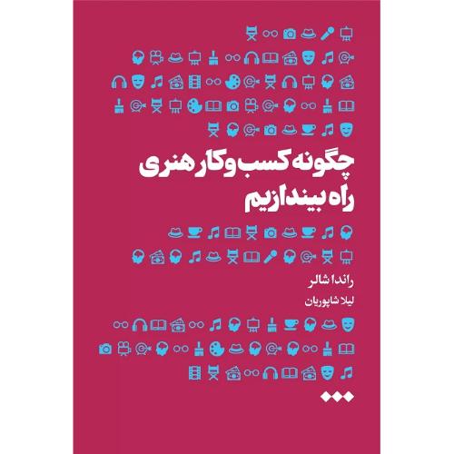 چگونه کسب و کار هنری راه بیندازیم