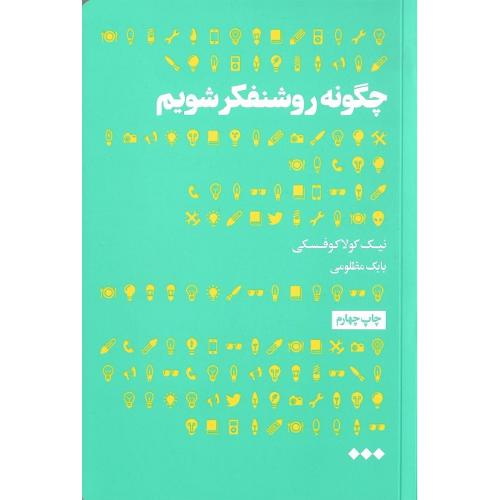 چگونه روشنفکر شویم