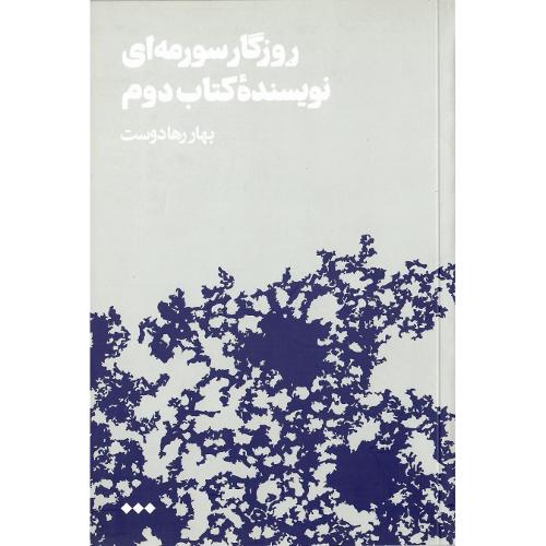 روزگار سورمه‌ای نویسنده کتاب دوم