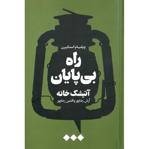 راه بی پایان؛ آتیشک خانه