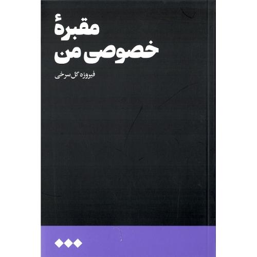 مقبره خصوصی من