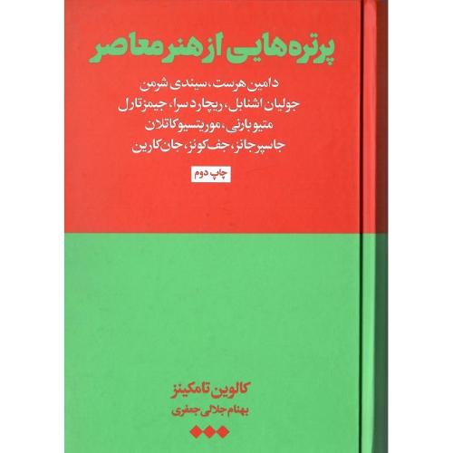 پرتره‌هایی از هنر معاصر