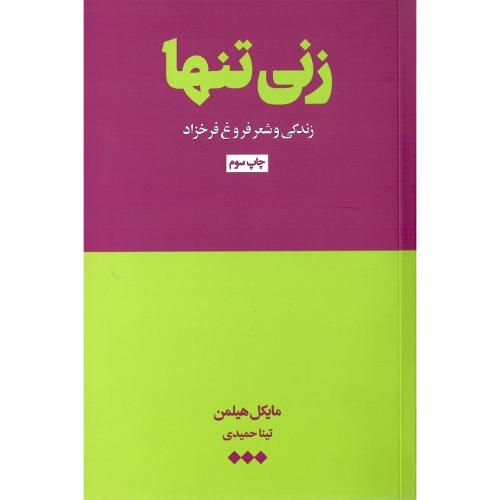 زنی تنها؛ زندگی و شعر فروغ فرخزاد