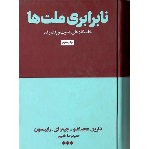 نابرابری ملت‌ها