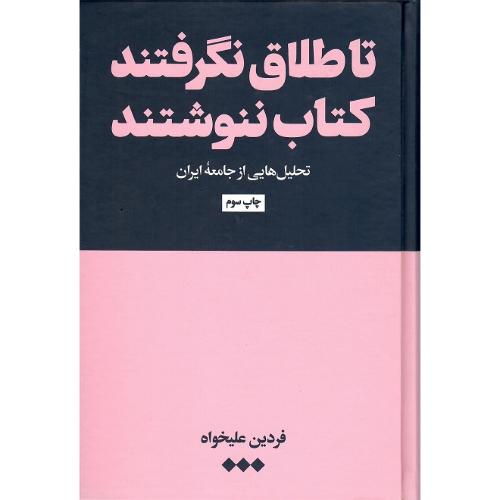 تا طلاق نگرفتند کتاب ننوشتند
