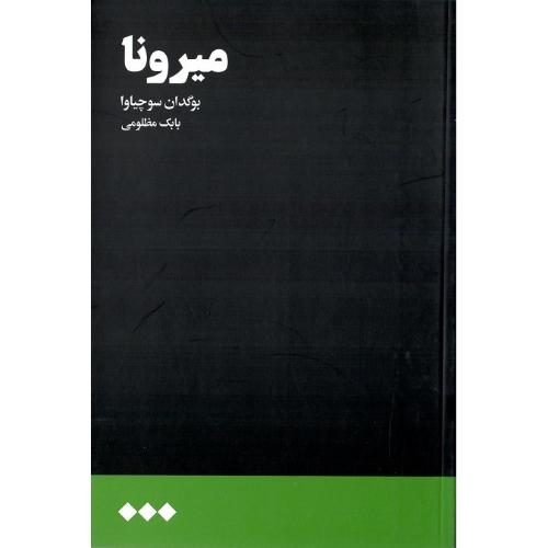 میرونا