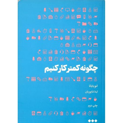 چگونه کمتر کار کنیم