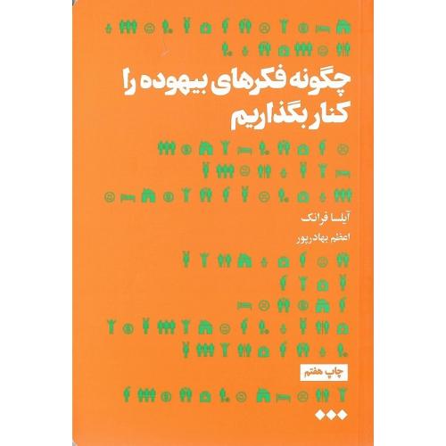 چگونه فکر بیهوده را کنار بگذاریم