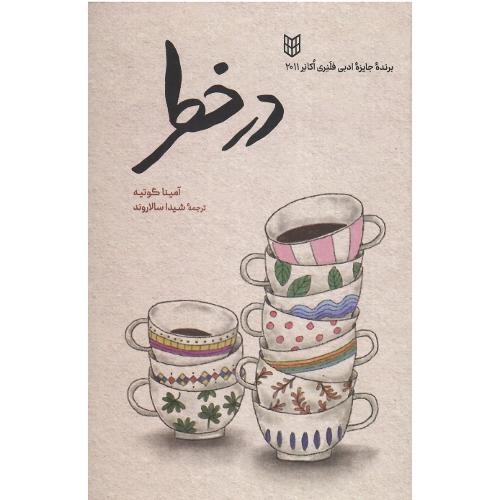 در خطر؛ نشر پنجره