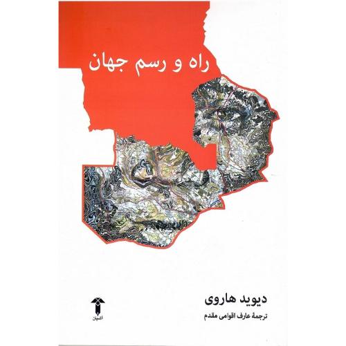 راه ورسم جهان