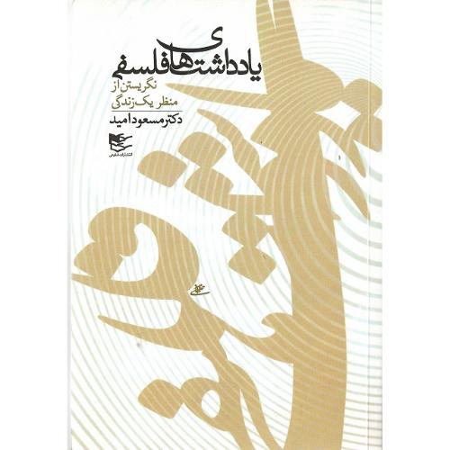 یادداشت‌های فلسفی؛ نگریستن از منظر یک زندگی