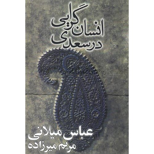 انسان‌گرایی در سعدی