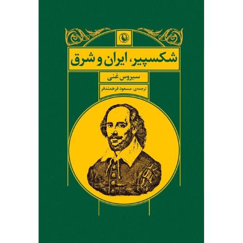 شکسپیر، ایران و شرق
