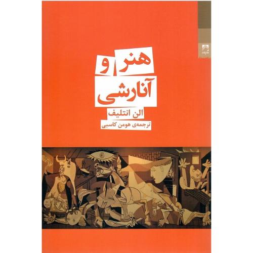 هنر و آنارشی