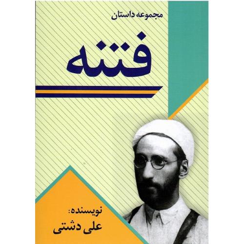 فتنه