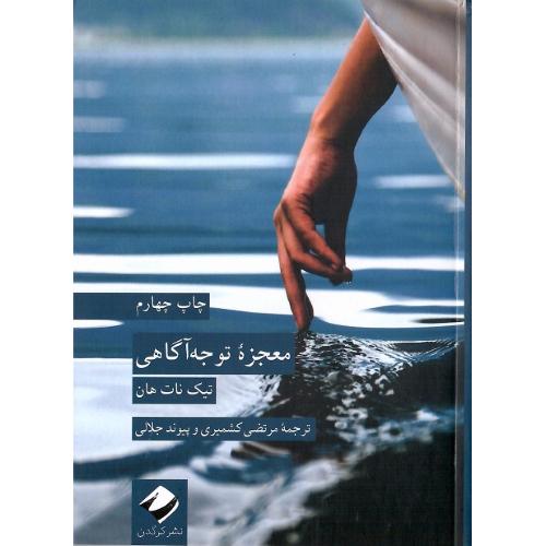 معجزه توجه آگاهی