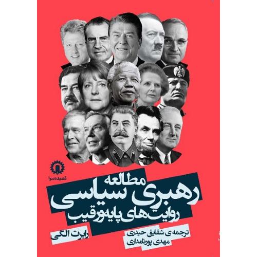مطالعه رهبری سیاسی؛ روایت‌های پایه و رقیب
