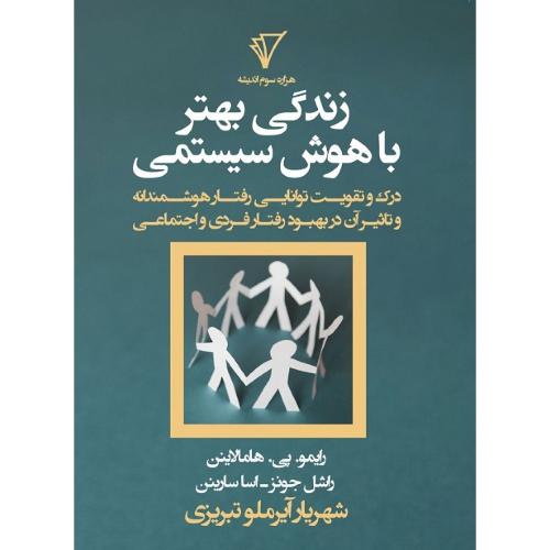 زندگی بهتر با هوش سیستمی