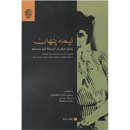 نیمه پنهان؛ زنان ایران در آستانه قرن بیستم