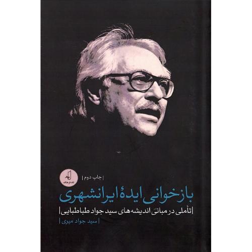 بازخوانی ایده ایرانشهری