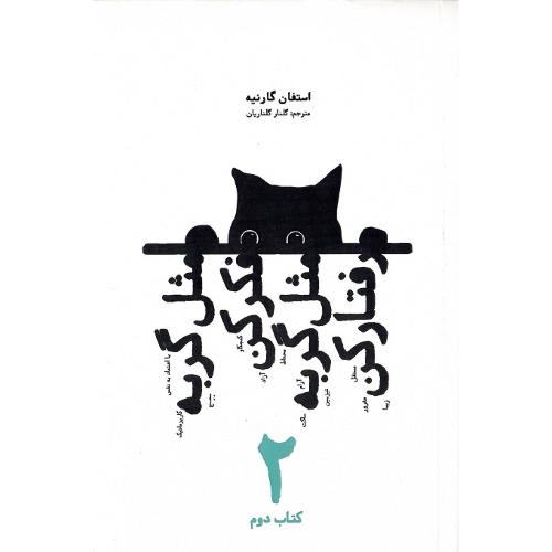مثل گربه فکر کن، مثل گربه رفتار کن؛  جلد دوم